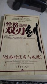 性格是把雙刃劍