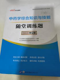 中公版·2017国家执业药师资格考试学习用书：中药学综合知识与技能随堂训练题