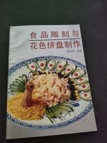 食品雕刻与花色拼盘制作