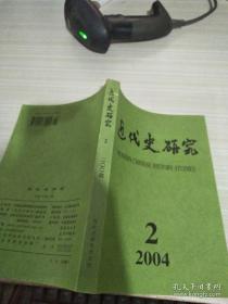 近代史研究2004-2