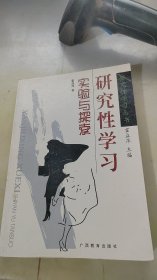 研究性学习：实验与探索