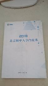 2018北京初中入学白皮书