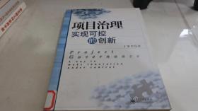 项目治理：实现可控的创新