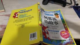 列那狐的故事-成长文库 拼音美绘本 