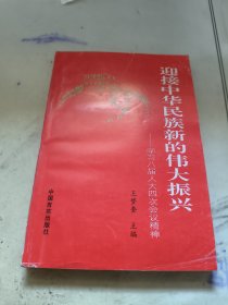 迎接中华民族新的伟大振兴:学习八届人大四次会议精神