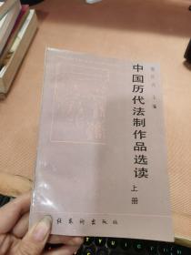 中国历代法制作品选读