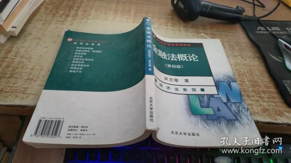 金融法概论（经济法系列）（第4版）/21世纪法学系列教材