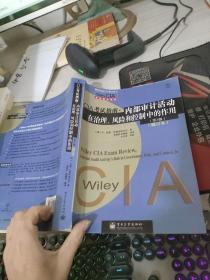 Wiley CIA考试用书系列·CIA考试指南·内部审计活动在治理、风险和控制中的作用（第3版）（修订本）