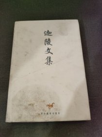 迦陵文集 四