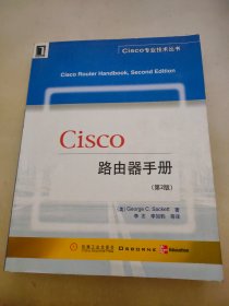 Cisco路由器手册（第2版）