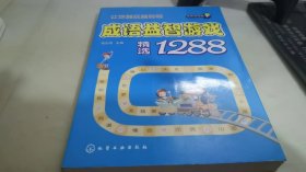 益智游戏馆：成语益智游戏精选1288