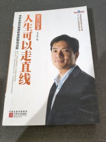 壹百度2：人生可以走直线