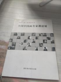 全国中国画名家邀请展