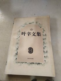 叶辛文集.9.中篇小说卷