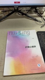 护理心理学/国家卫生和计划生育委员会“十三五”规划教材