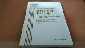 通向未来的制胜之路：知识产权经济及其竞争优势的理论与实践