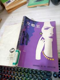 女船王