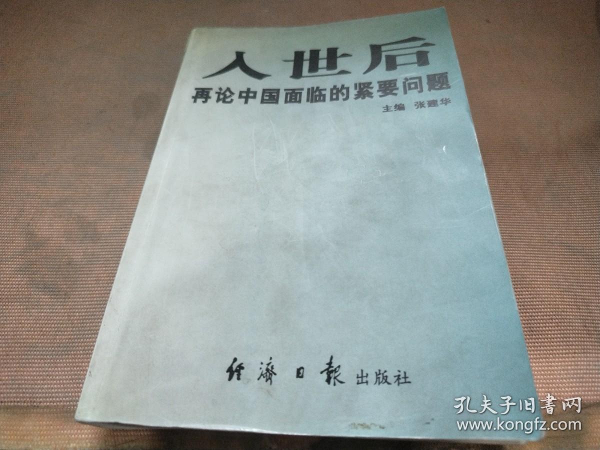 入世后再论中国面临的紧要问题