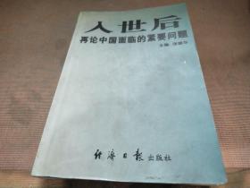 入世后再论中国面临的紧要问题