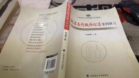 中国政法大学案例研习系列教材：行政法与行政诉讼法案例研习