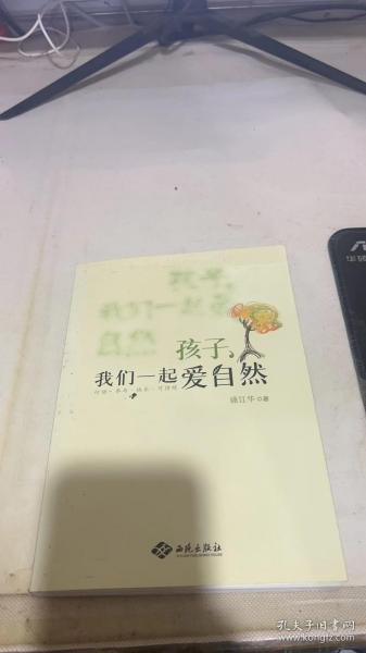 孩子，我们一起爱自然