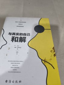 与真实的自己和解