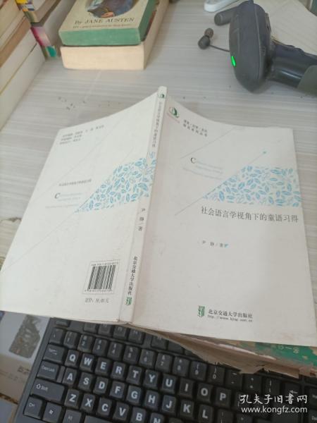 语言·文学·文化研究系列丛书：社会语言学视角下的童语习得