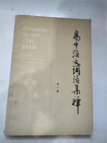 高中语文词语集释第六册