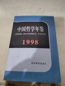中国哲学年鉴1998