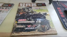 轻兵器2014 7上