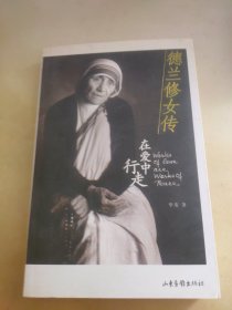 德兰修女传：在爱中行走