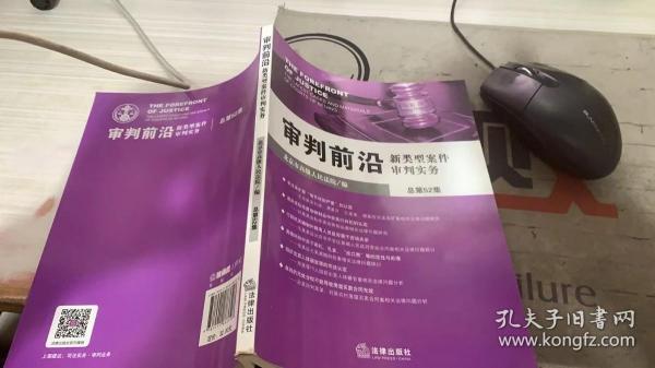 审判前沿：新类型案件审判实务（总第52集）