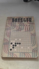 围棋的形与手段