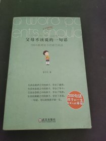 父母不该说的一句话：200句教育孩子的禁忌用语