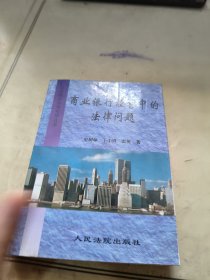 商业银行经营中的法律问题