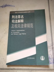 刑法罪名司法解释及相关法律规范