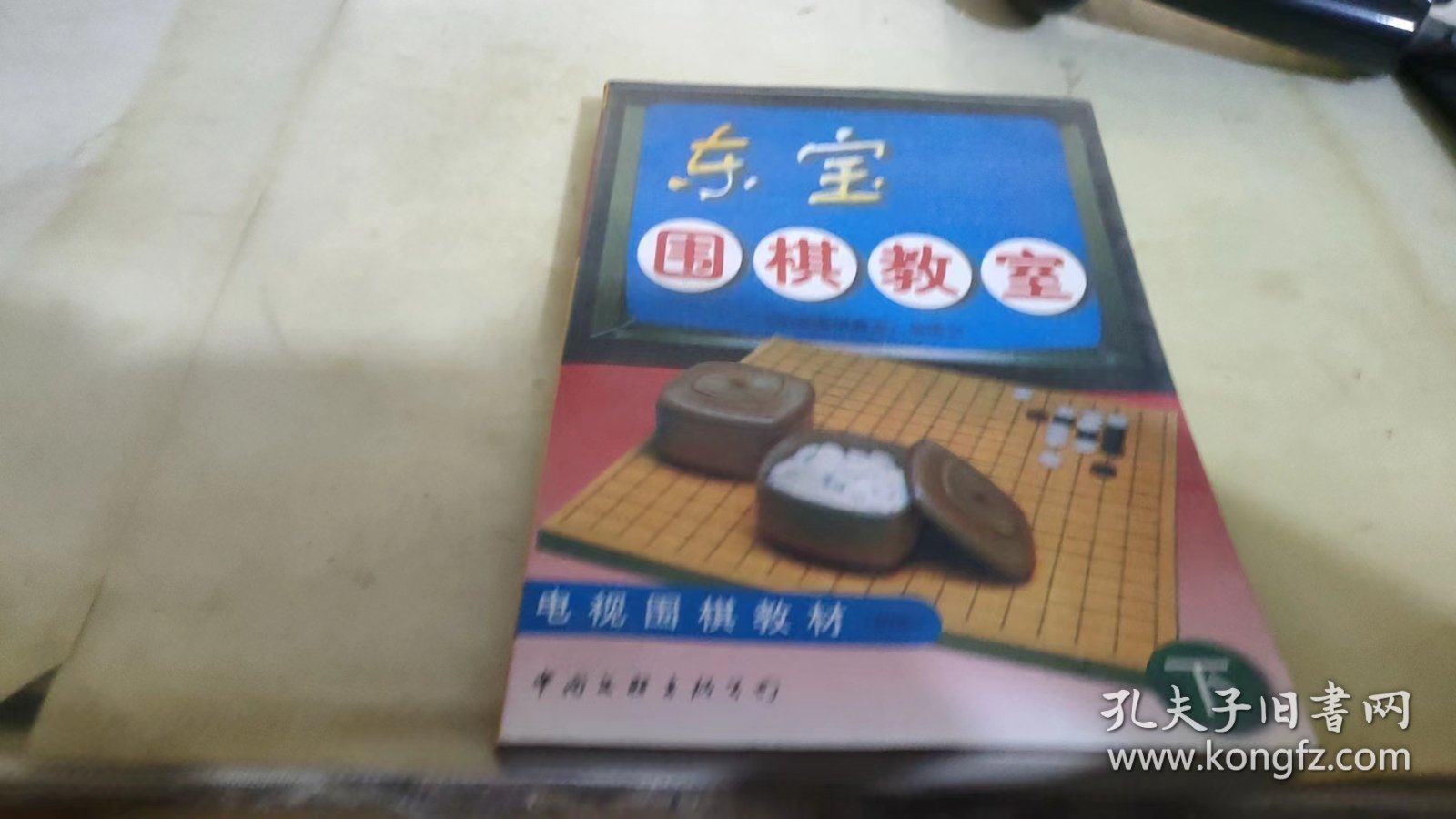 东宝围棋教室:电视围棋教材:初级 下