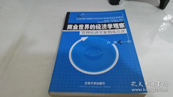 商业世界的经济学观察(管理经济学案例及点评)