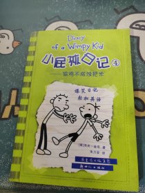 小屁孩日记4：偷鸡不成蚀把米