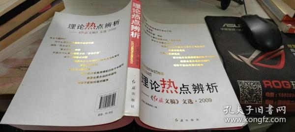 理论热点辨析：《红旗文稿》文选·2009