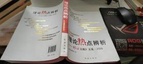 理论热点辨析：《红旗文稿》文选·2009