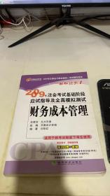 2009年注会考试基础阶段应试指导及全真模拟测试：财务成本管理