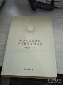 中华人民共和国不可移动文物目录 福建卷4-1 4-2 4-3 4-4 4本合售
