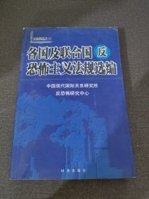 各国及联合国反恐怖主义法规选编/反恐译丛