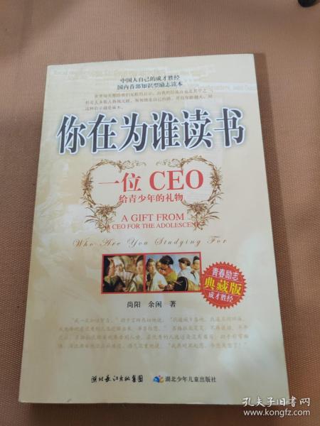 你在为谁读书：一位CEO给青少年的礼物青春励志典藏版成才胜经