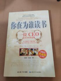 你在为谁读书：一位CEO给青少年的礼物青春励志典藏版成才胜经