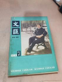 文匪月刊 1983、7