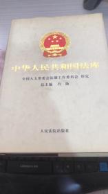 中华人民共和国法库 . 1 : 宪法卷