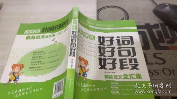 别怕作文：小学生好词好句好段（一至三年级适用 彩图注音版）