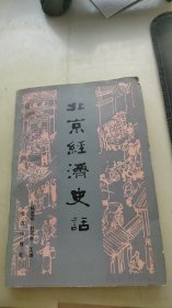 北京经济史话